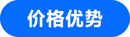 价格优势