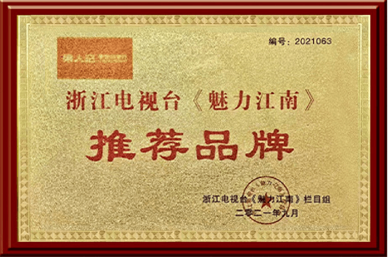 浙江电视台《魅力江南》推荐品牌