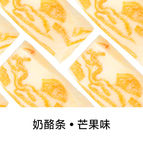 奶酪条芒果味