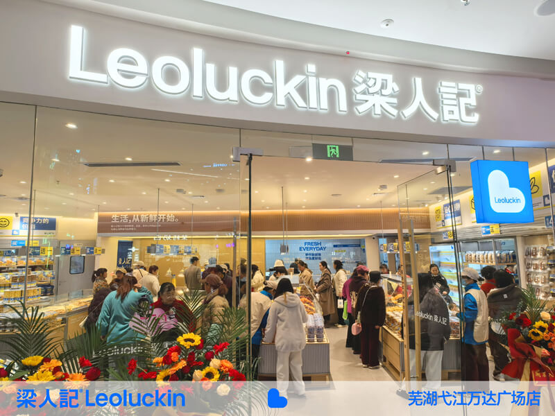 热烈庆祝梁人记零食商店芜湖弋江万达店盛大开业，安徽首店开业大吉！