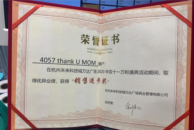 杭州未来科技城万达广场2020双十一销售进步奖